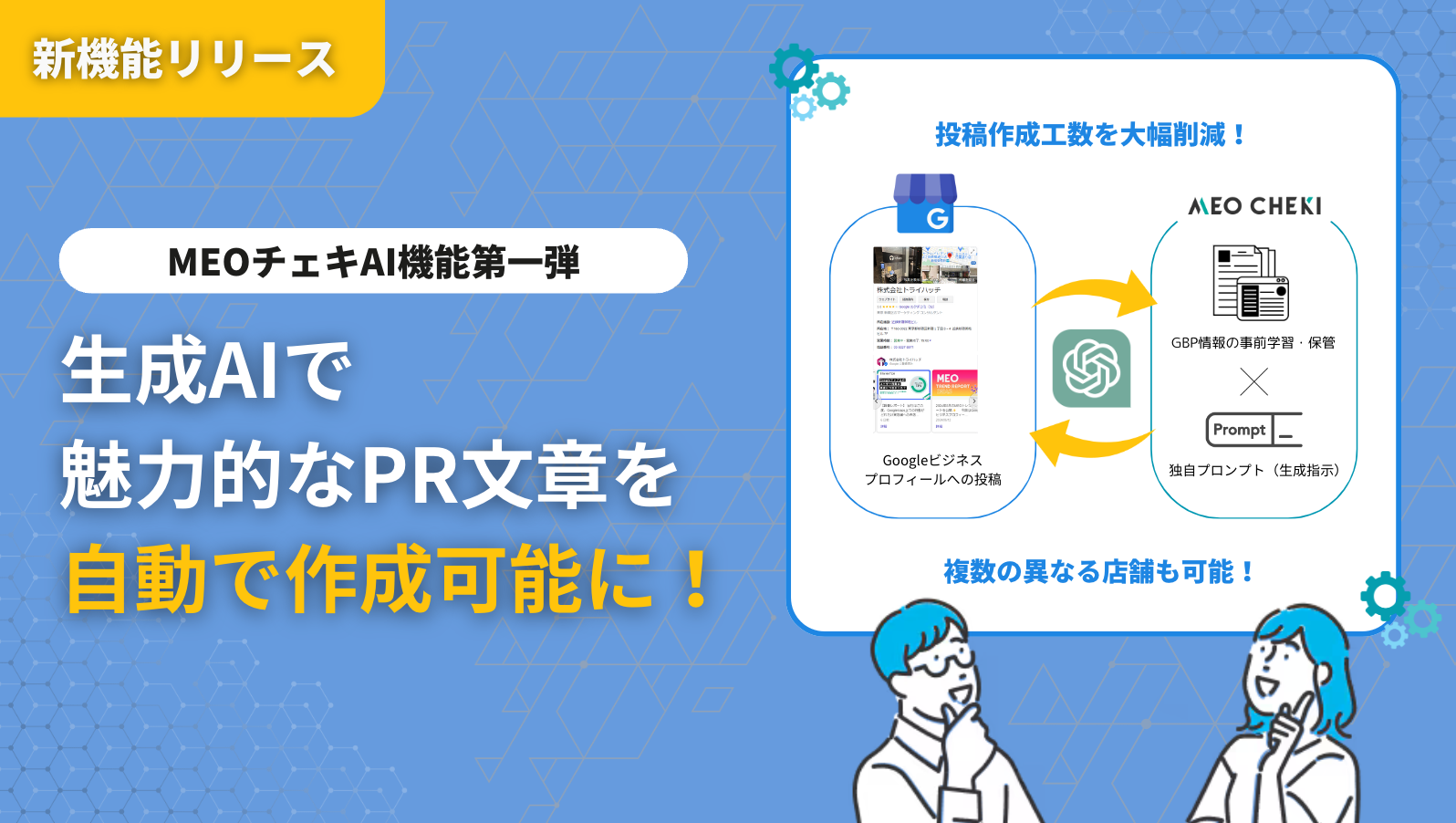 MEOチェキ、生成AIを活用した『投稿文作成アシスト機能』を開発 | 株式