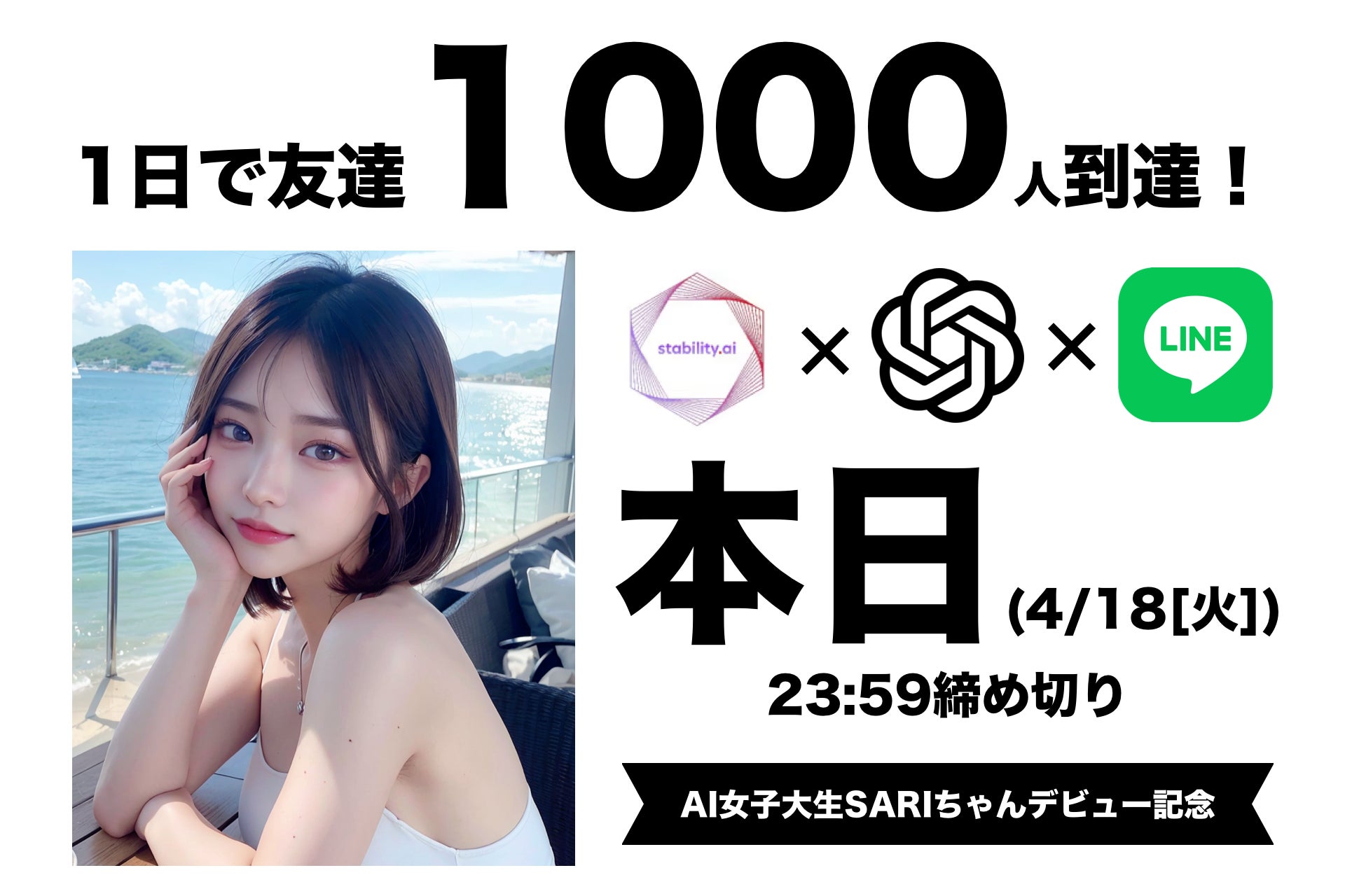 【期間限定】AI女子大生SARIと1日無料でメッセージし放題！恋愛相談・占い・ダンス・コスプレが楽しめる！LINE友達1000人以上到達の方法も教えます。