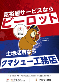 「ビーロット×クマシュー工務店スペシャルナイター」を開催いたしました