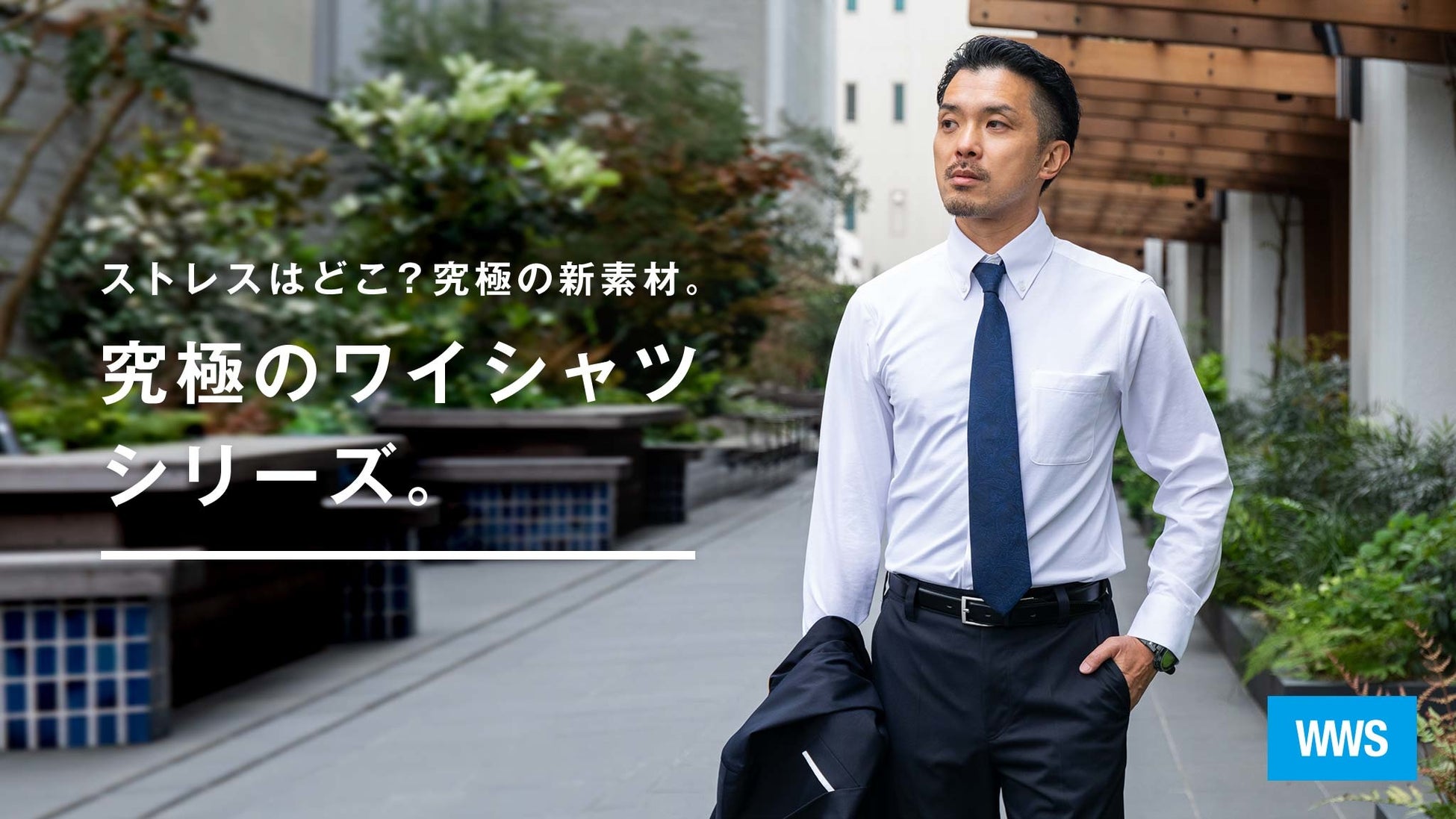 作業着スーツ発祥のボーダレスウェアブランド Wws の 機能性シャツ 相次ぐ在宅勤務解除で販売数前年比0 来期は今期の0 増を目指す 株式会社オアシスライフスタイルグループのプレスリリース 作業着スーツ発祥のボーダレスウェアブランド Wws の 機能性シャツ 相次ぐ在宅勤務解除で販売数前年比0 来期は今期の0 増を目指す 株式会社オアシスライフスタイルグループのプレスリリース