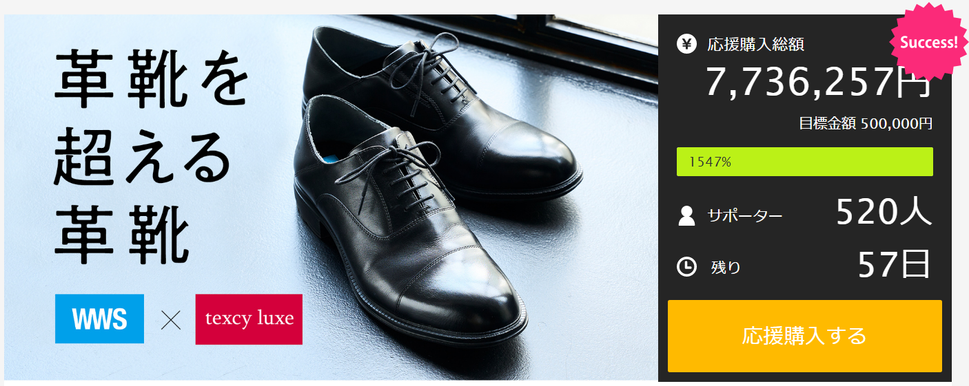 目標金額1500%達成！texcy luxeとコラボ開発した“カカトが踏める