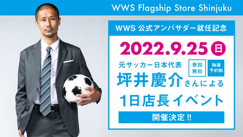 作業着スーツ発祥のボーダレスウェアブランド Wws 9月25日 日 に Wws公式アンバサダー 坪井慶介による1日店長イベント 開催秋冬新商品も 初 お披露目 株式会社オアシスライフスタイルグループのプレスリリース 作業着スーツ発祥のボーダレスウェアブランド Wws 9月25日 日 に Wws公式アンバサダー 坪井慶介による1日店長イベント 開催秋冬新商品も 初 お披露目 株式会社オアシスライフスタイルグループのプレスリリース