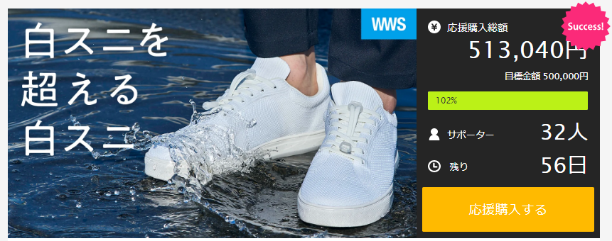 販売開始わずか20分で目標金額達成。雨でも履く、洗濯機で洗える「白