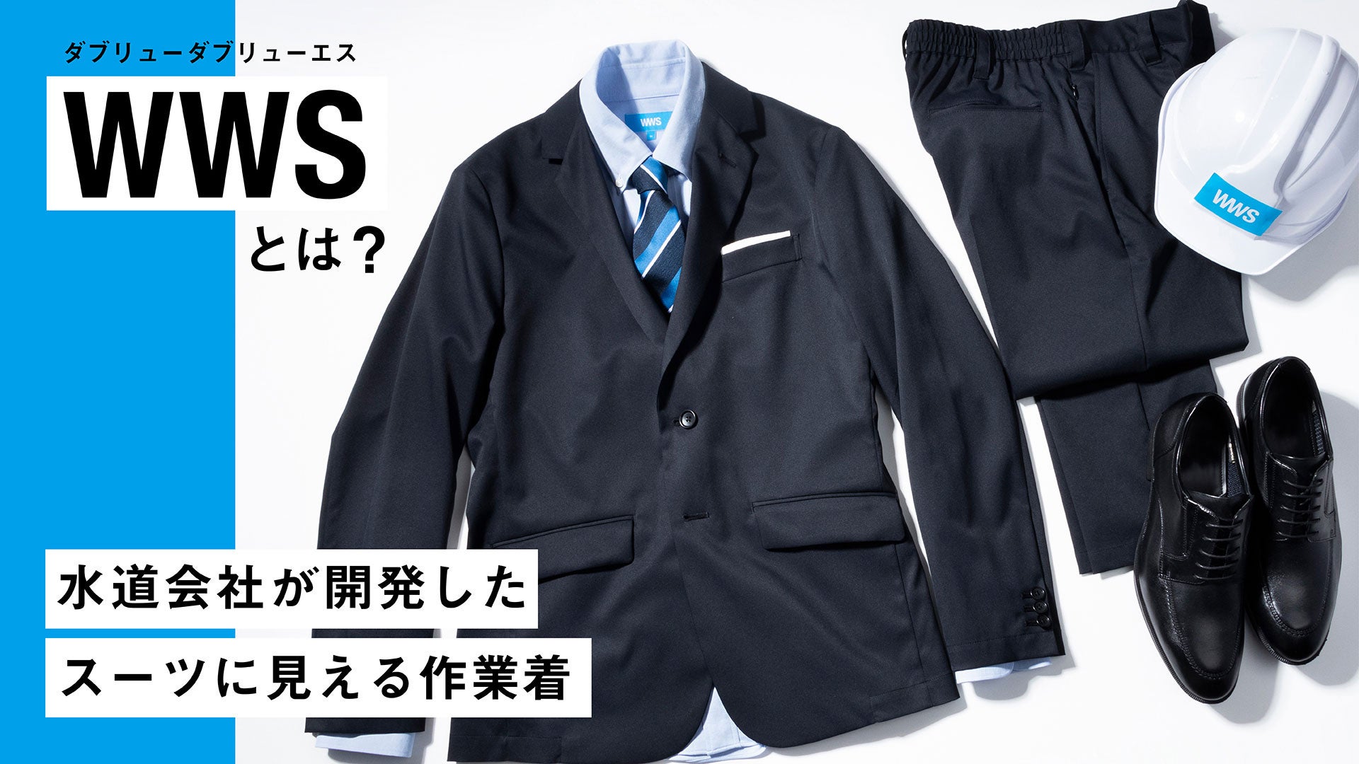 【美品】WWS スーツ　セットアップ　ワークウェアスーツ OCEANS “Knockin'on Style's Door” VOL.9 ”ANA・WWSと手を組んだ