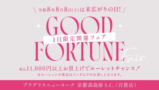 ブラデリスニューヨーク京都高島屋S.C.(百貨店)が、令和8年8月8日のトリプル開運日に1日限定の開運フェアを実施! ブラデリスニューヨーク京都高島屋S.C.(百貨店)が、令和8年8月8日のトリプル開運日に1日限定の開運フェアを実施!