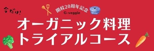 G‑veggie開校20周年記念|4月スタート「3回トライアルコース」新設。月1回×3か月で“心と身体の変化”を実感できる、スタータープログラム G‑veggie開校20周年記念|4月スタート「3回トライアルコース」新設。月1回×3か月で“心と身体の変化”を実感できる、スタータープログラム