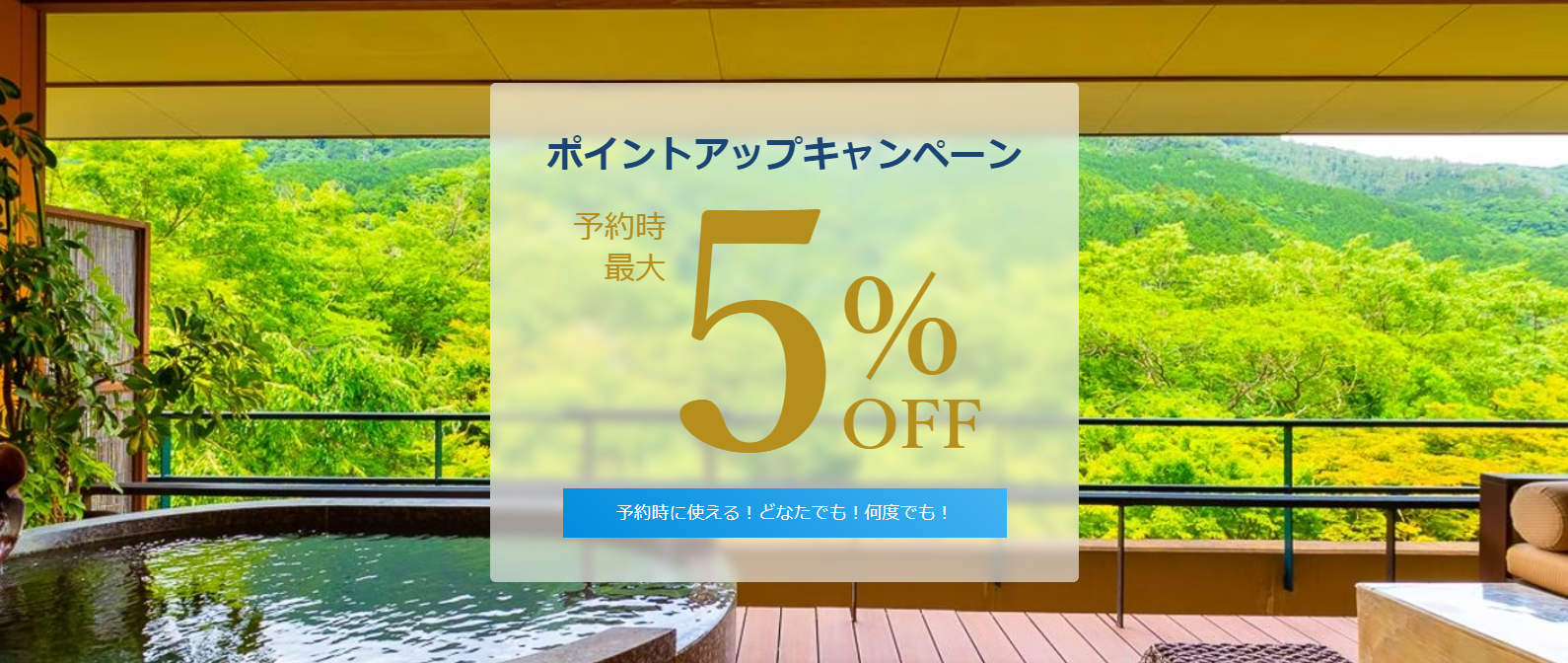 だれでも最大5%ポイントアップキャンペーン