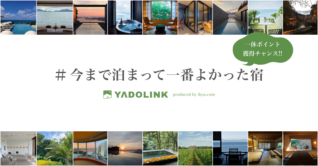 第一回 YADOLINK投稿キャンペーン