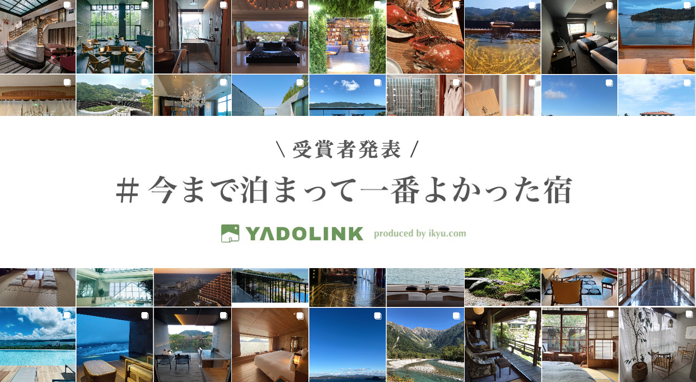 第一回 YADOLINK投稿キャンペーン結果発表