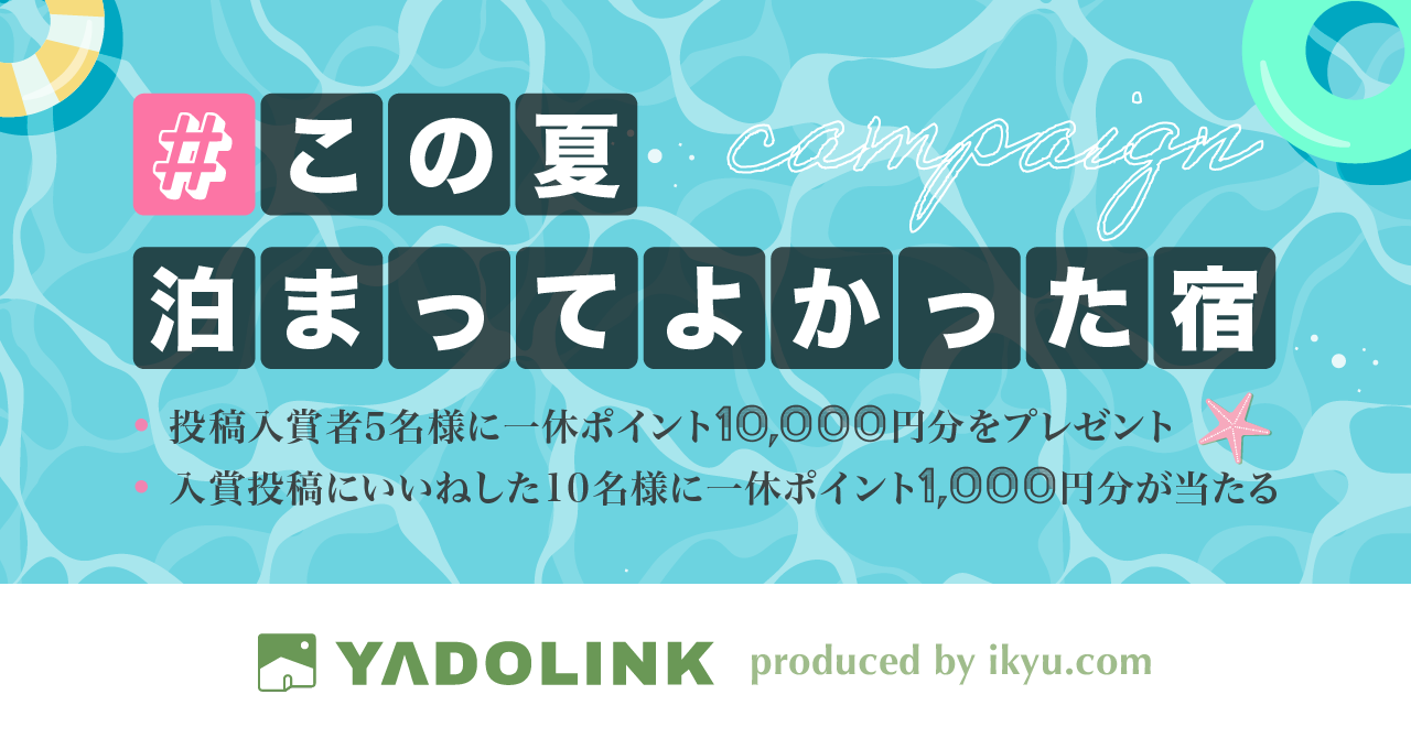第二回 YADOLINK投稿キャンペーン
