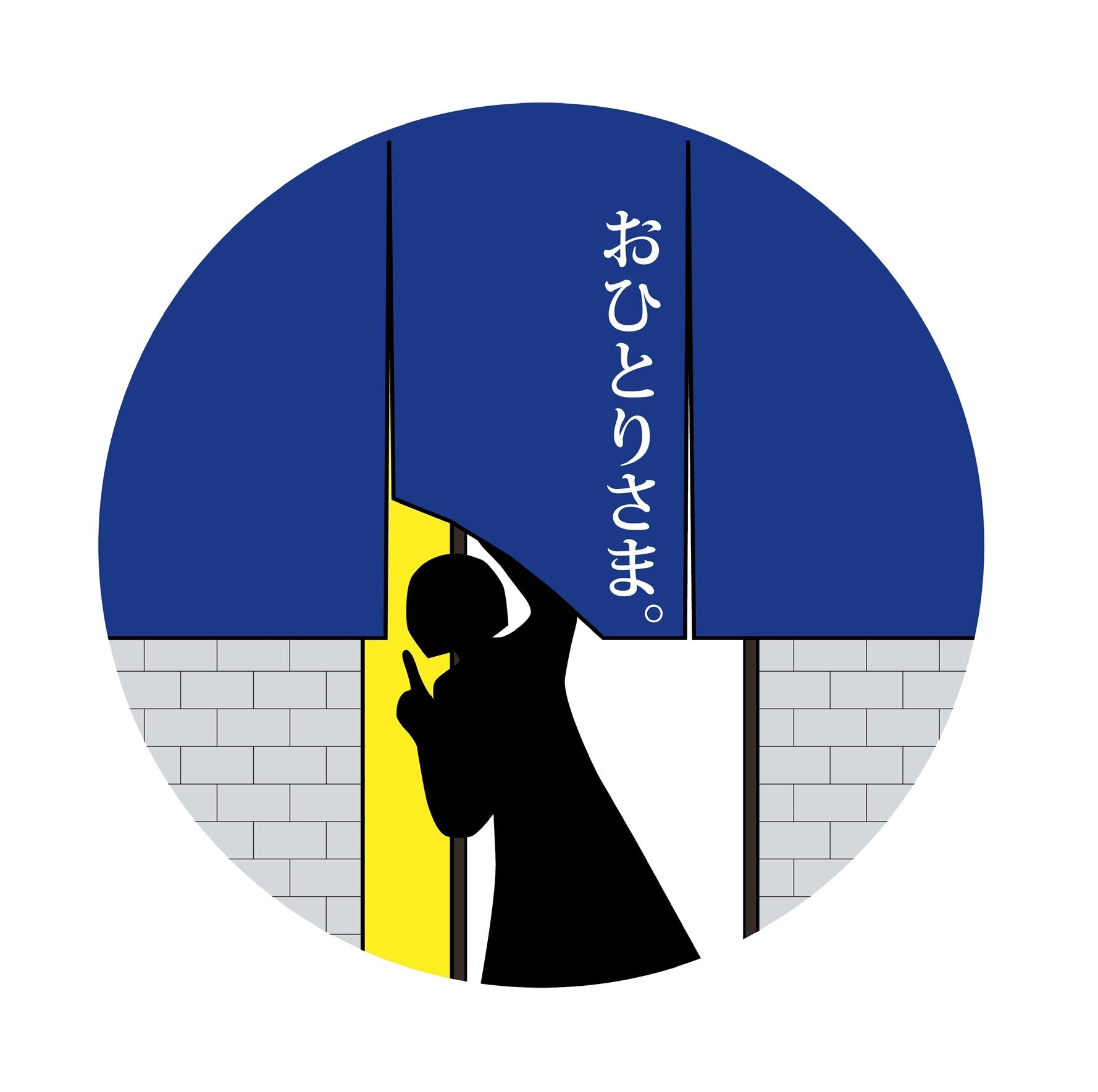 おひとりさま。さん