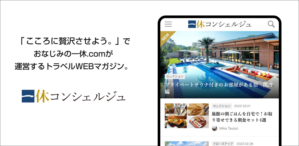 「一休コンシェルジュ」がAndroidアプリをローンチ