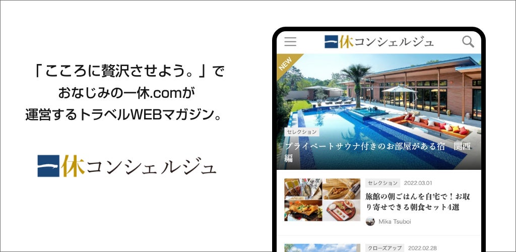 「一休コンシェルジュ」がAndroidアプリをローンチ