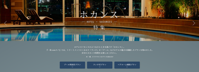 一休.comスパ「ホカンス特集」