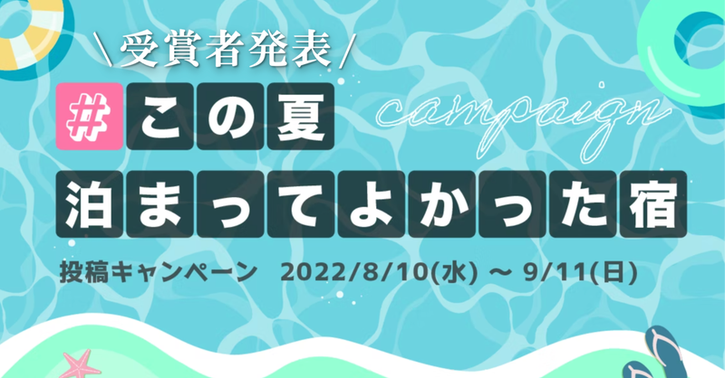 「第二回 YADOLINK投稿キャンペーン」の結果発表