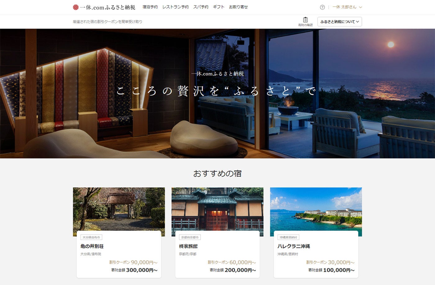 「一休.comふるさと納税」トップページ
