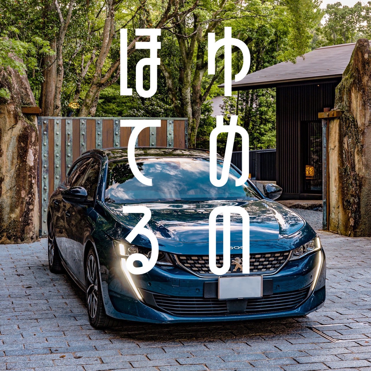 ユメノホテルさん