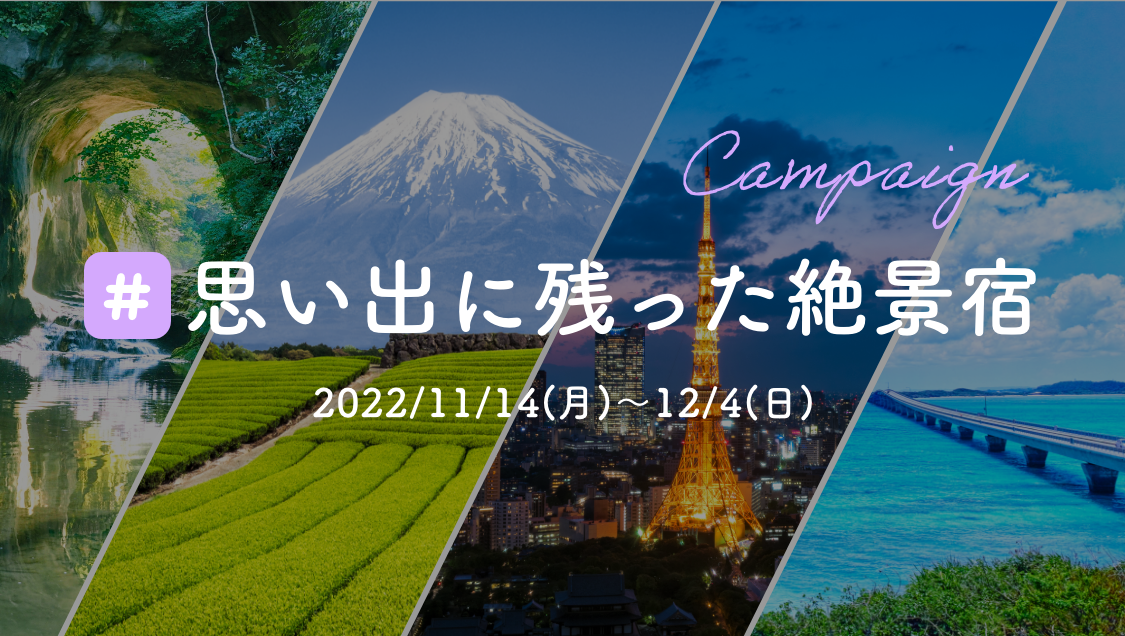 第三回 YADOLINK投稿キャンペーン