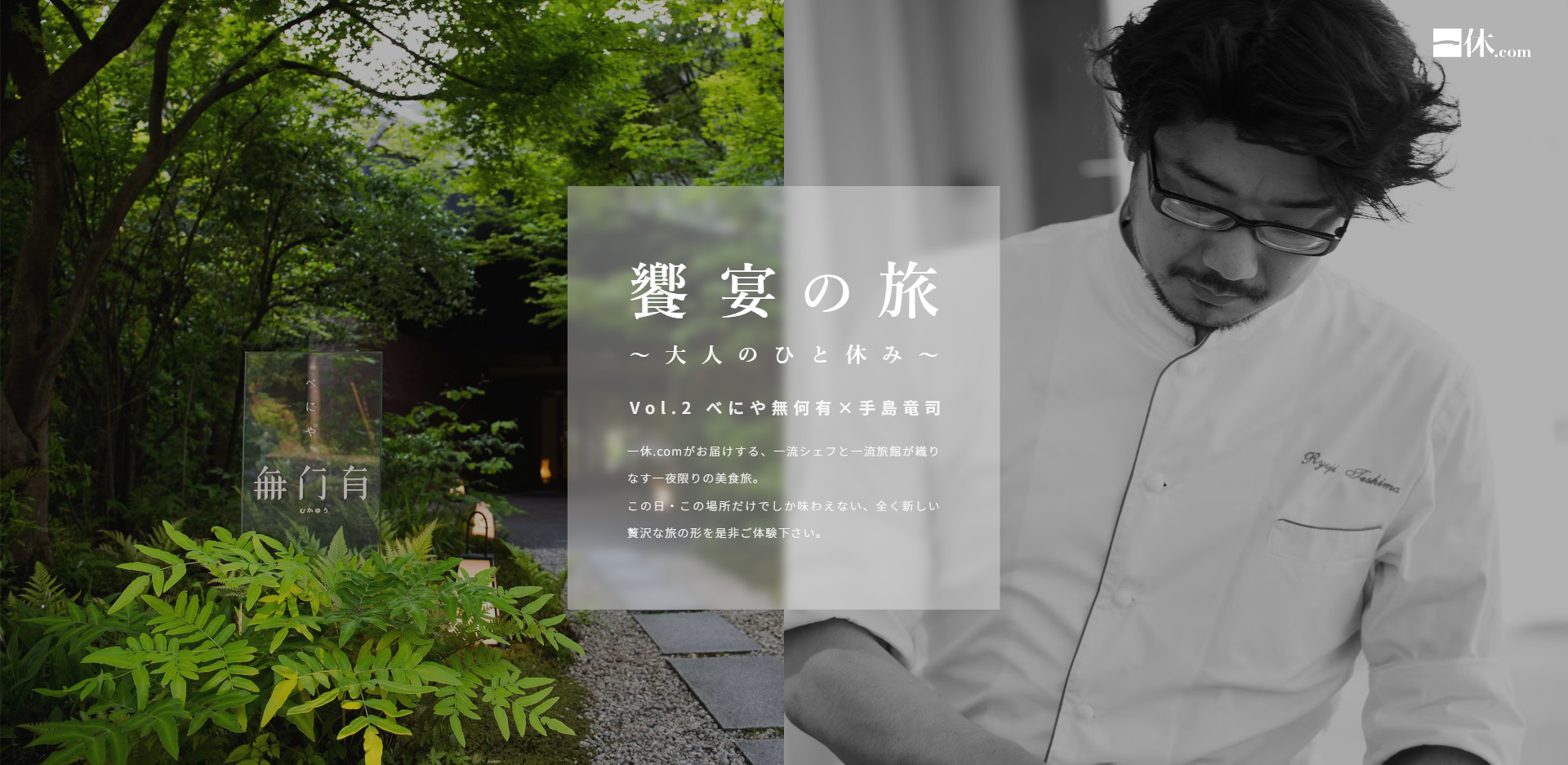 饗宴の旅 ～大人の一休み～