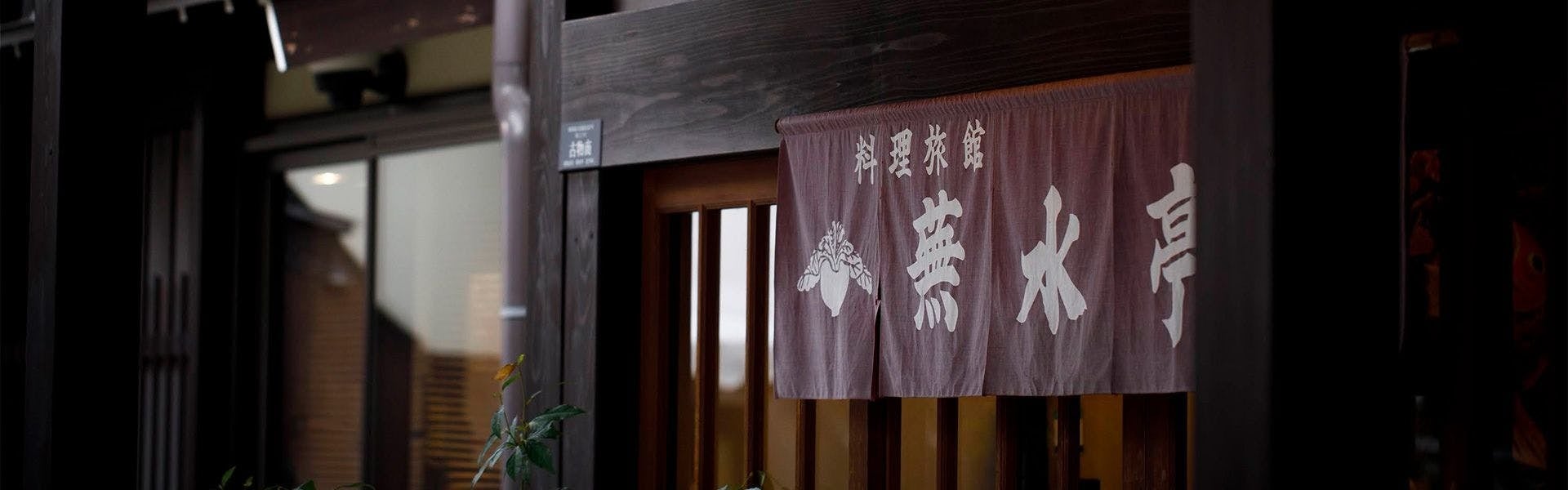 料理旅館 蕪水亭
