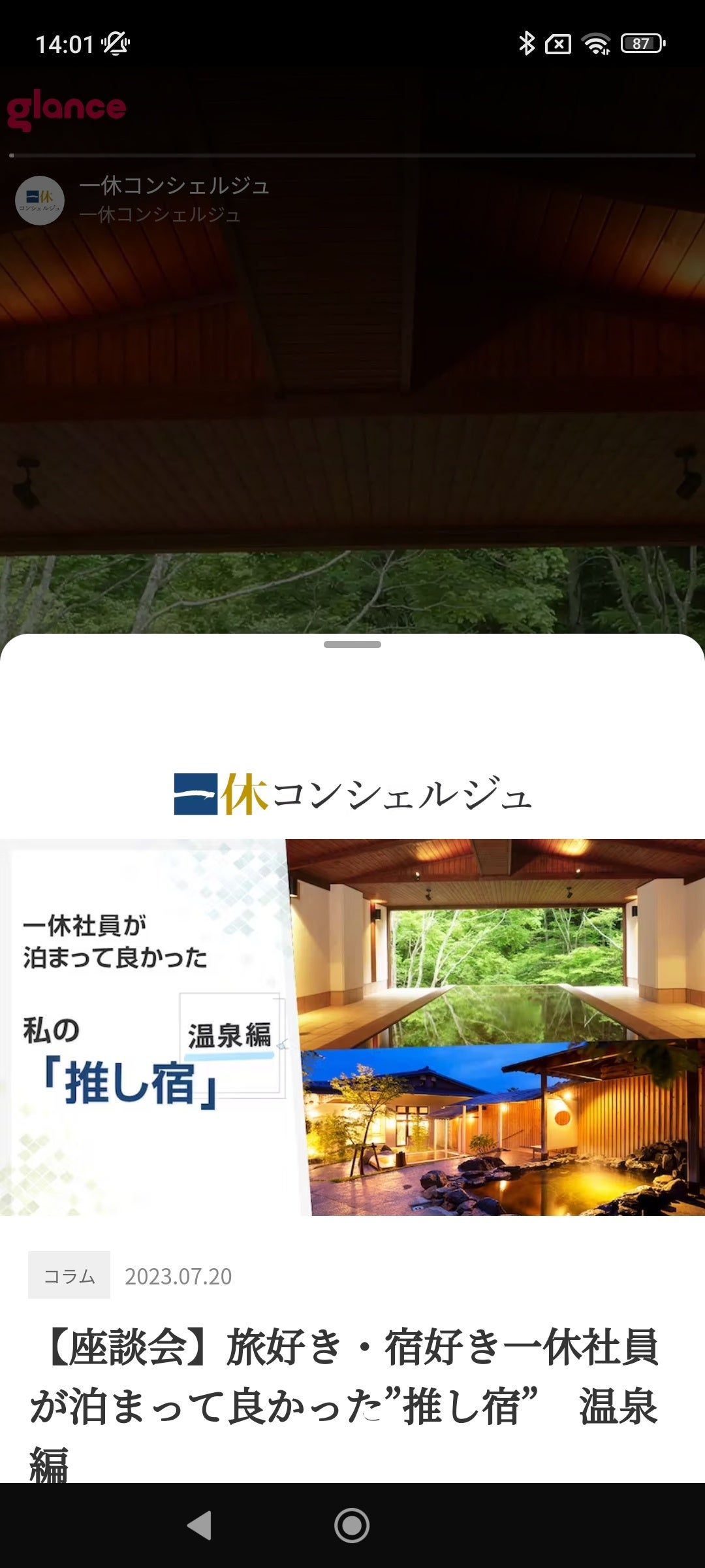 ロック画面「一休コンシェルジュ」へのリンクイメージ