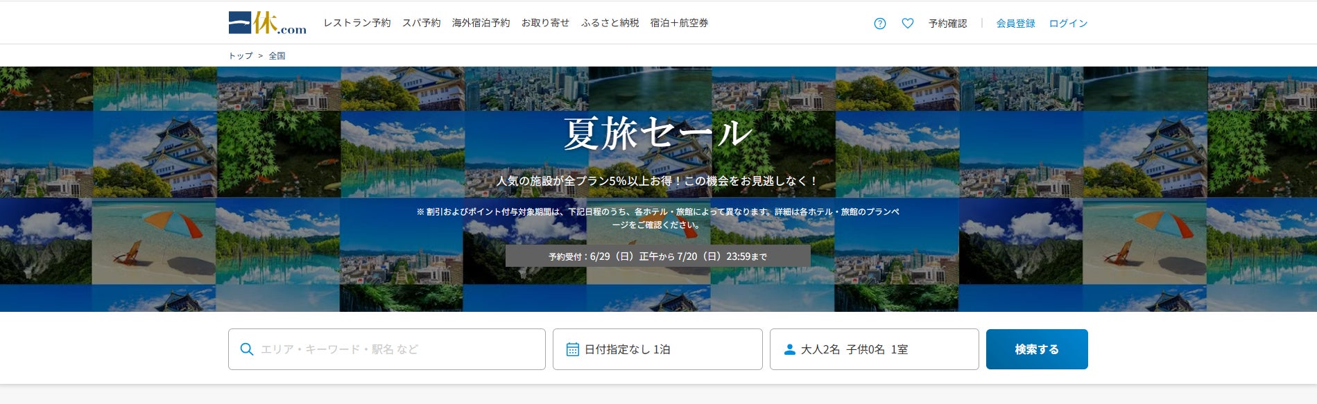 一休.com』で「夏旅セール」を6月29日(日)より期間限定で開催 | 株式 一休.com』で「夏旅セール」を6月29日(日)より期間限定で開催 | 株式