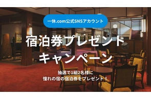 一休.com【万平ホテル宿泊券】プレゼントキャンペーン開催