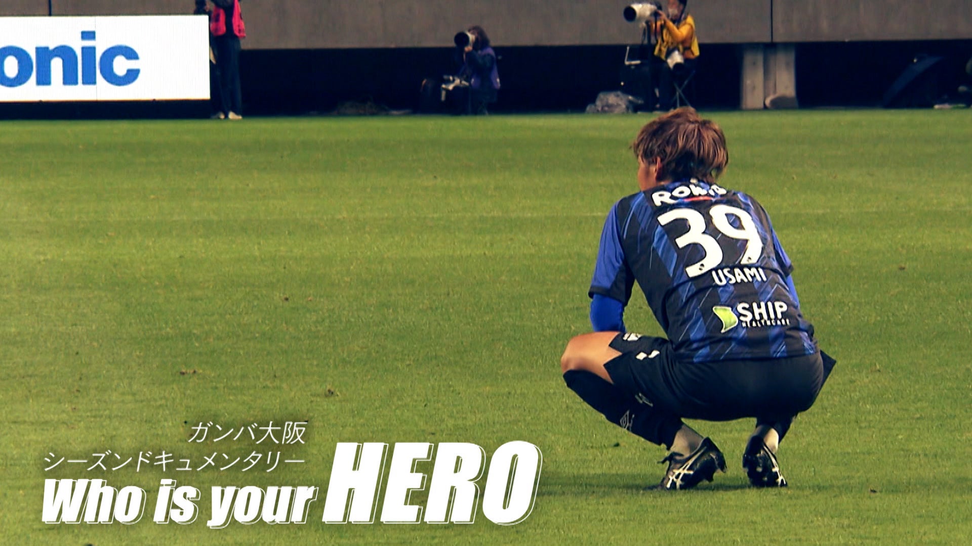 ガンバ大阪シーズンドキュメンタリー Who Is Your Hero Daznにてエピソード5配信開始のお知らせ 株式会社ガンバ大阪のプレスリリース ガンバ大阪シーズンドキュメンタリー Who Is Your Hero Daznにてエピソード5配信開始のお知らせ 株式会社ガンバ大阪のプレスリリース