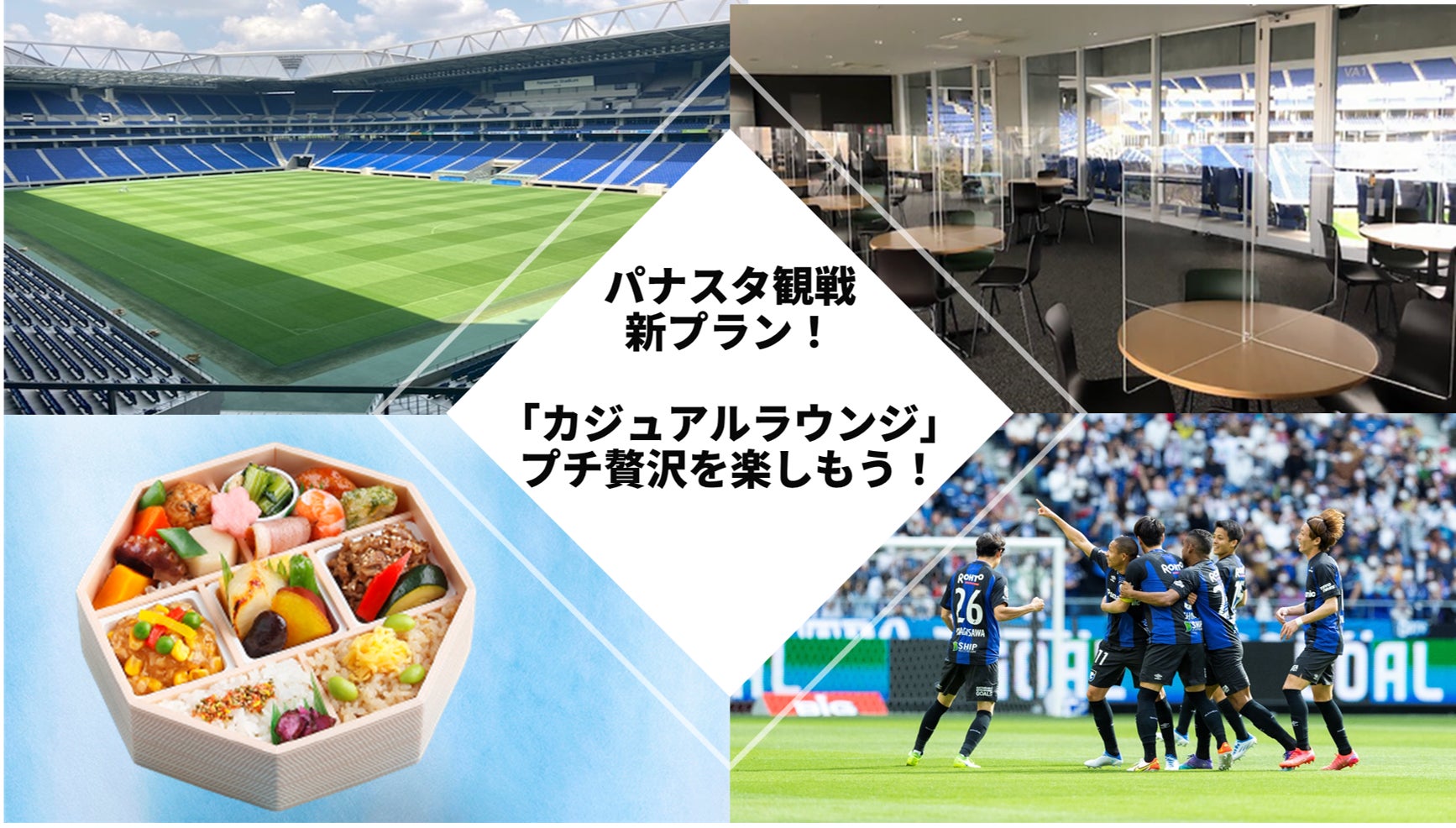 パナスタ観戦の新プラン カジュアルラウンジ チケット販売開始のお知らせ 株式会社ガンバ大阪のプレスリリース パナスタ観戦の新プラン カジュアルラウンジ チケット販売開始のお知らせ 株式会社ガンバ大阪のプレスリリース