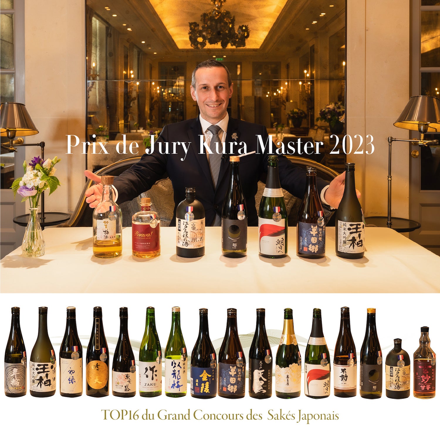 上段「審査員賞」受賞の日本酒 5 銘柄と梅酒 1 銘柄、「アリアンス ガストロノミー賞」受賞の梅酒 1 銘柄  下段：2023 年度の最終審査に進出した日本酒 TOP16 銘柄
