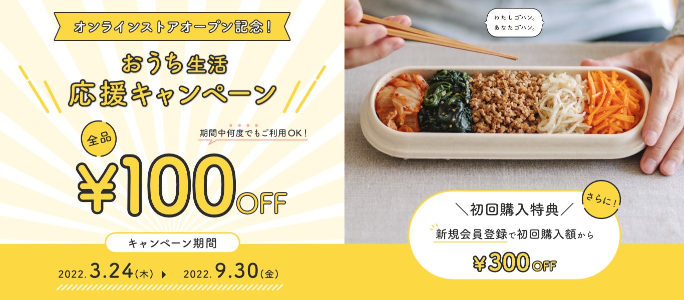 ゴハン。キャンペーン