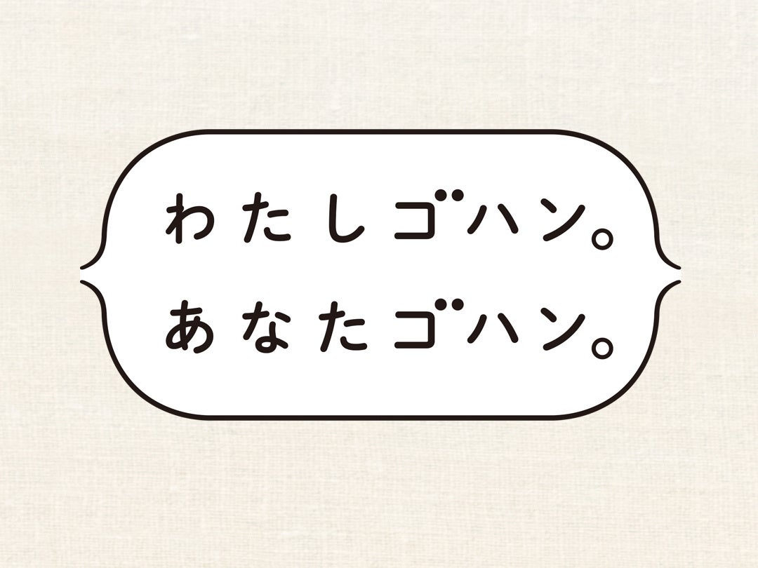 わたしゴハン。あなたゴハン。logo