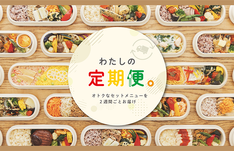 わたしの定期便。