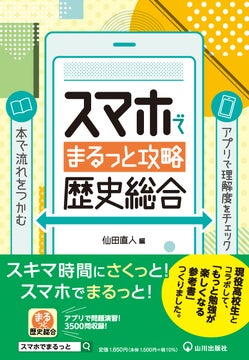 現役高校生と共同制作!新しいスタイルの「歴史総合」参考書『スマホでまるっと攻略』発売! 現役高校生と共同制作!新しいスタイルの「歴史総合」参考書『スマホでまるっと攻略』発売!