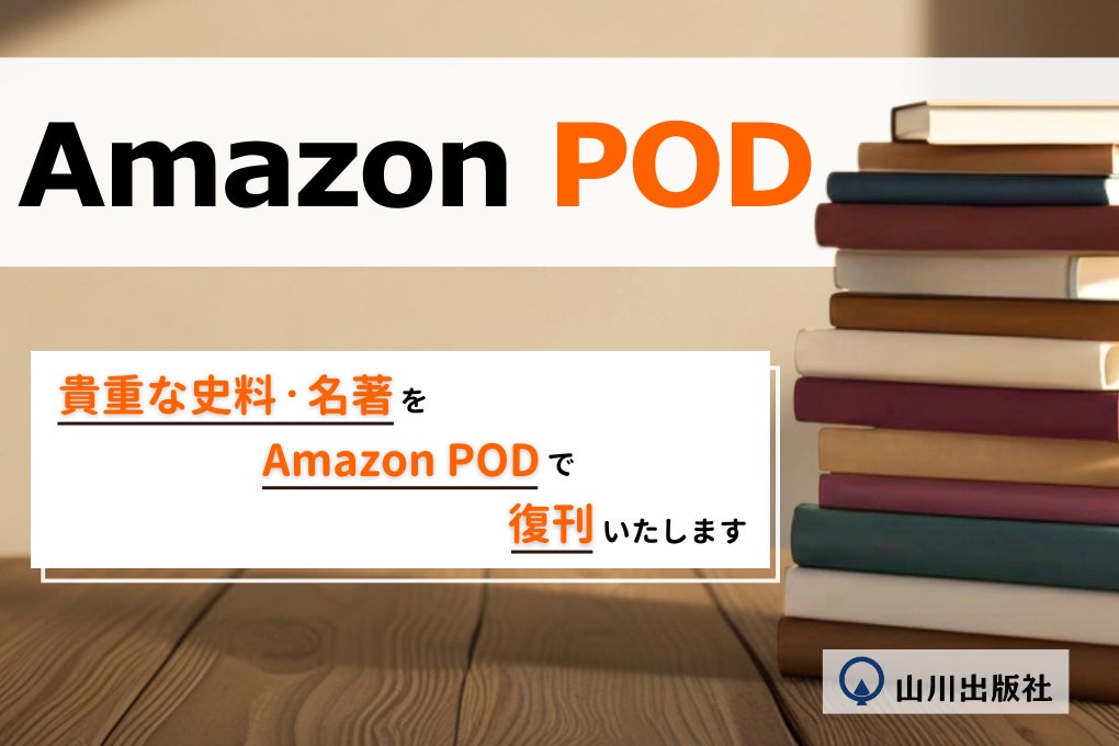 山川出版社、Amazon PODで学術書の復刊を開始