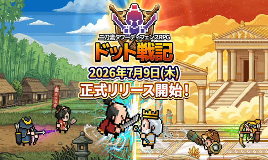 ドット絵RPG『ドット戦記』配信開始！事前登録10万人突破