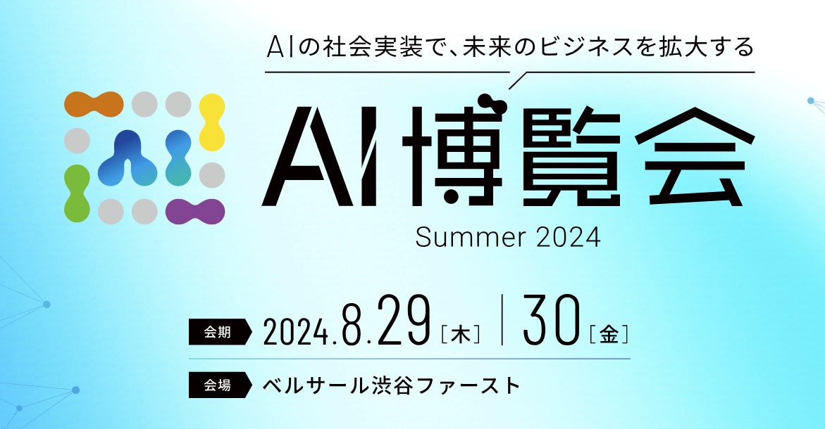 「AI博覧会Summer2024」出展のお知らせ