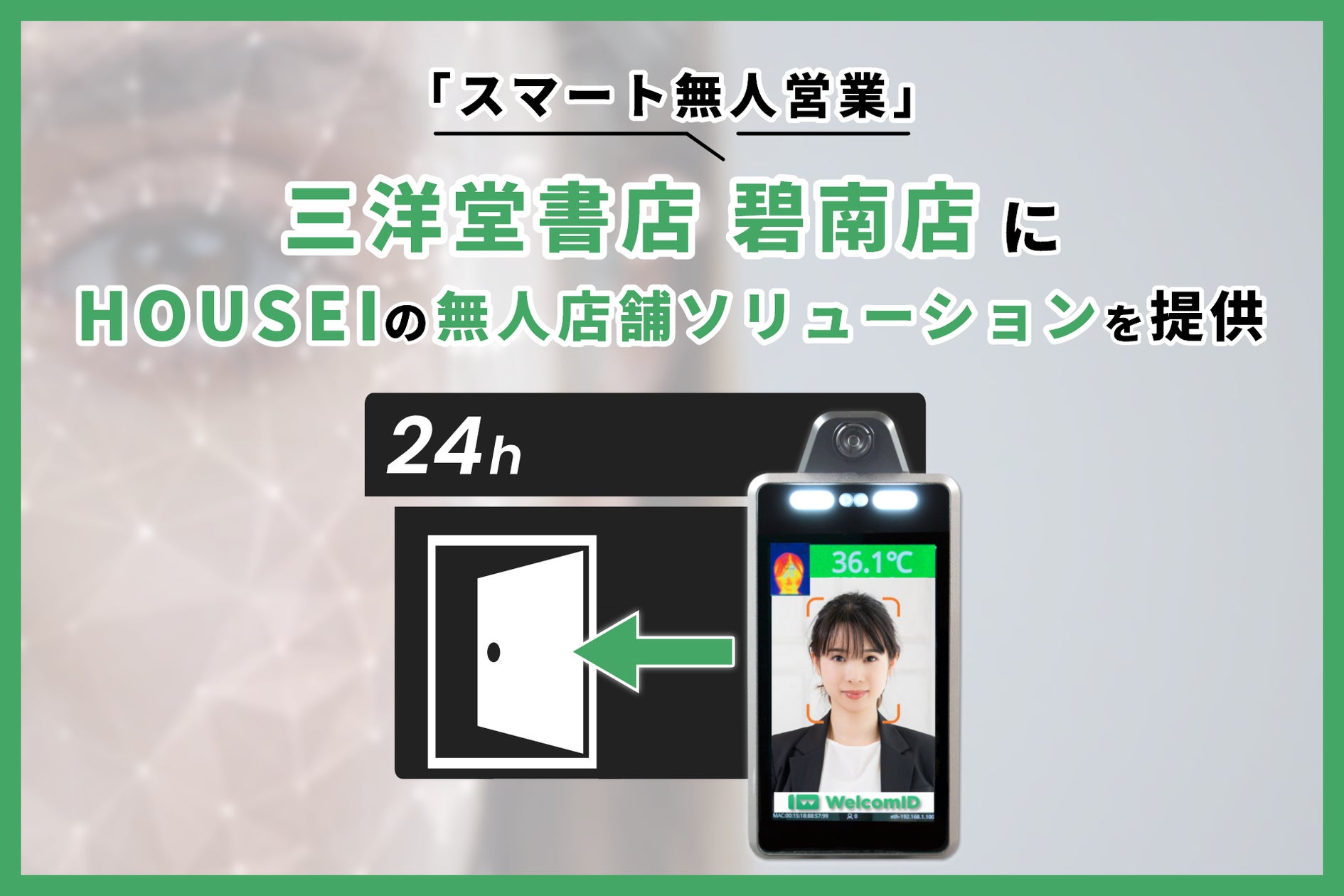 無人店舗ソリューション、三洋堂書店 碧南店を「スマート無人営業」に 三洋堂書店へ4店舗目となる継続提供