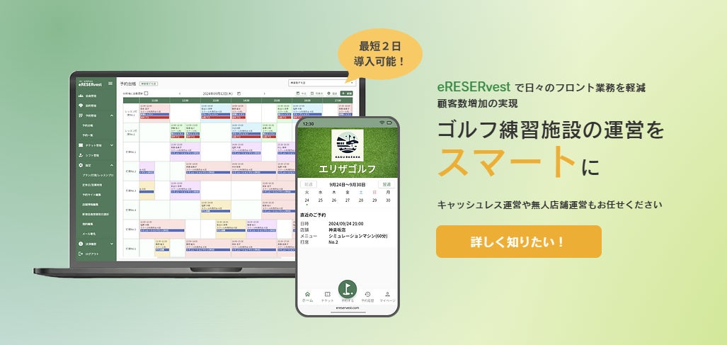 HOUSEIの予約管理システム「エリザベスト」インドアゴルフ練習施設向けにリニューアル