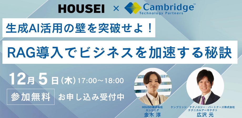 HOUSEI×ケンブリッジ・テクノロジー・パートナーズ共催「RAG導入ウェビナー」開催のお知らせ