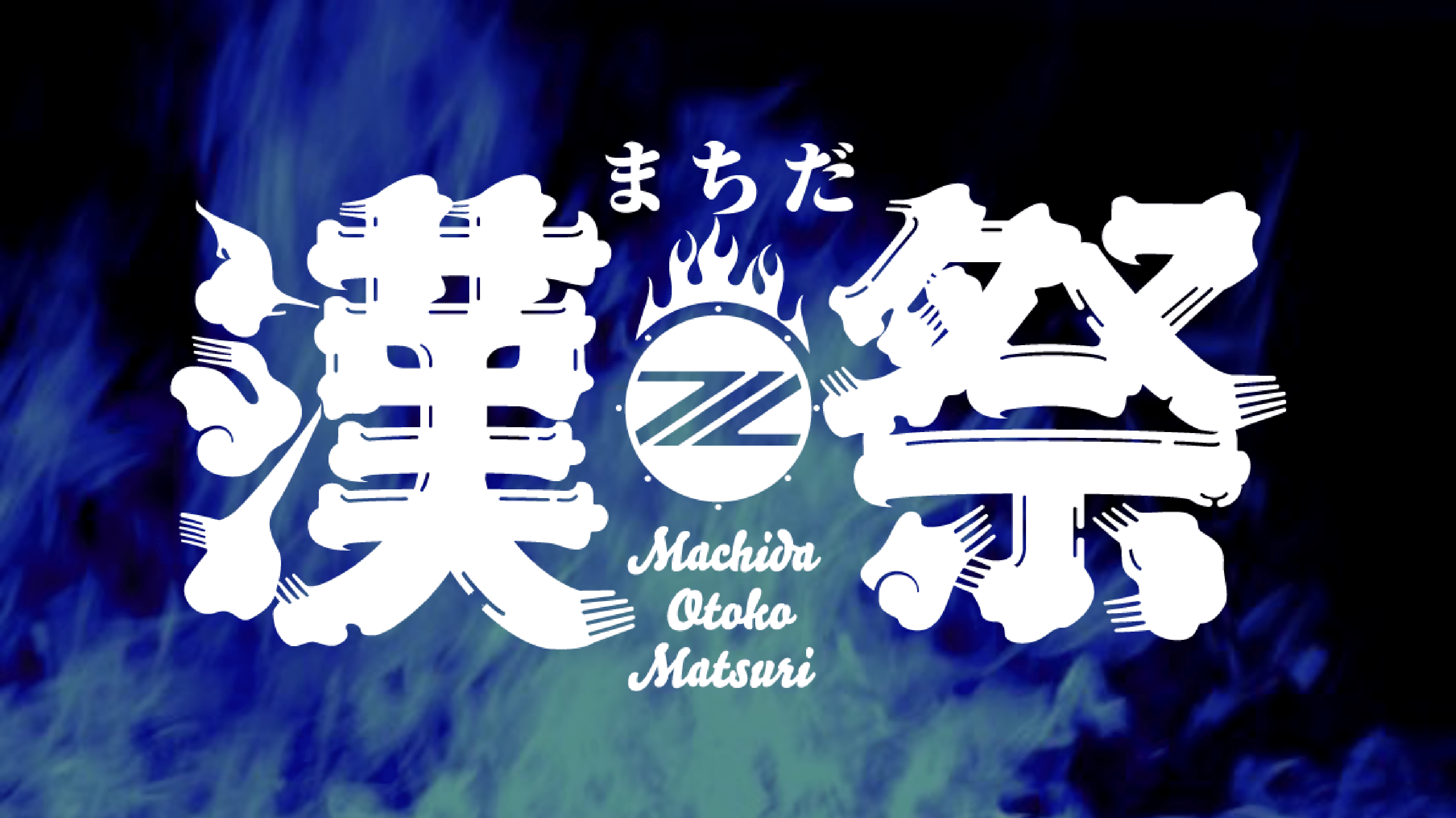 青く燃えろ！町田の漢たち！『まちだ漢祭』を開催！ | 株式会社