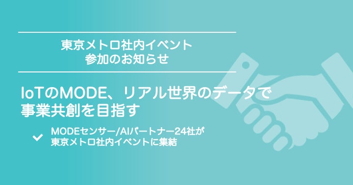 IoTソリューションサービスのMODE、リアル世界のデータで事業共創をめざす | MODE, Incのプレスリリース