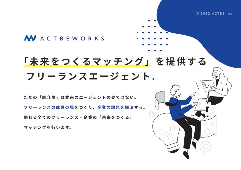 「未来をつくるマッチング」を提供する フリーランスエージェント.