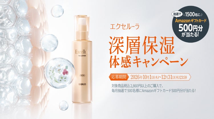 乾燥する季節に、深層※1からうるおう肌体験を！佐藤製薬のエイジングケア※2ブランド「エクセルーラ」、抽選で合計1,500名様にAmazonギフトカードが当たるキャンペーンを10月1日よりスタート！