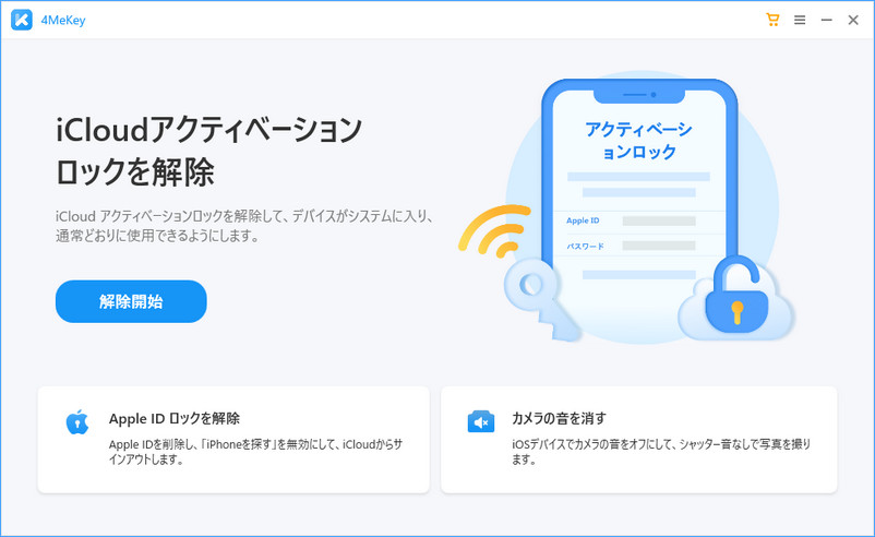 2023】アクティベーションロックの解除方法 - 4MeKey