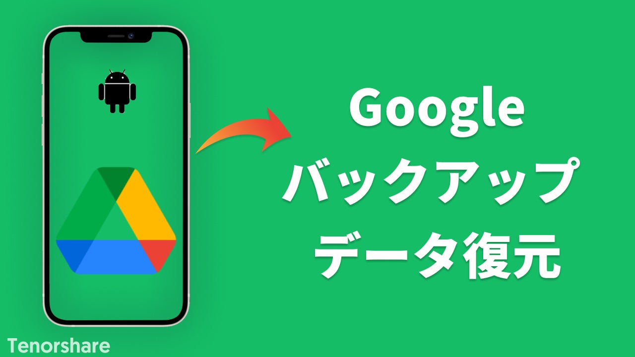 Googleのバックアップからandroidデータを復元する方法を解説 Ultdata For Android 株式会社tenorshareのプレスリリース Googleのバックアップからandroidデータを復元する方法を解説 Ultdata For Android 株式会社tenorshareのプレスリリース