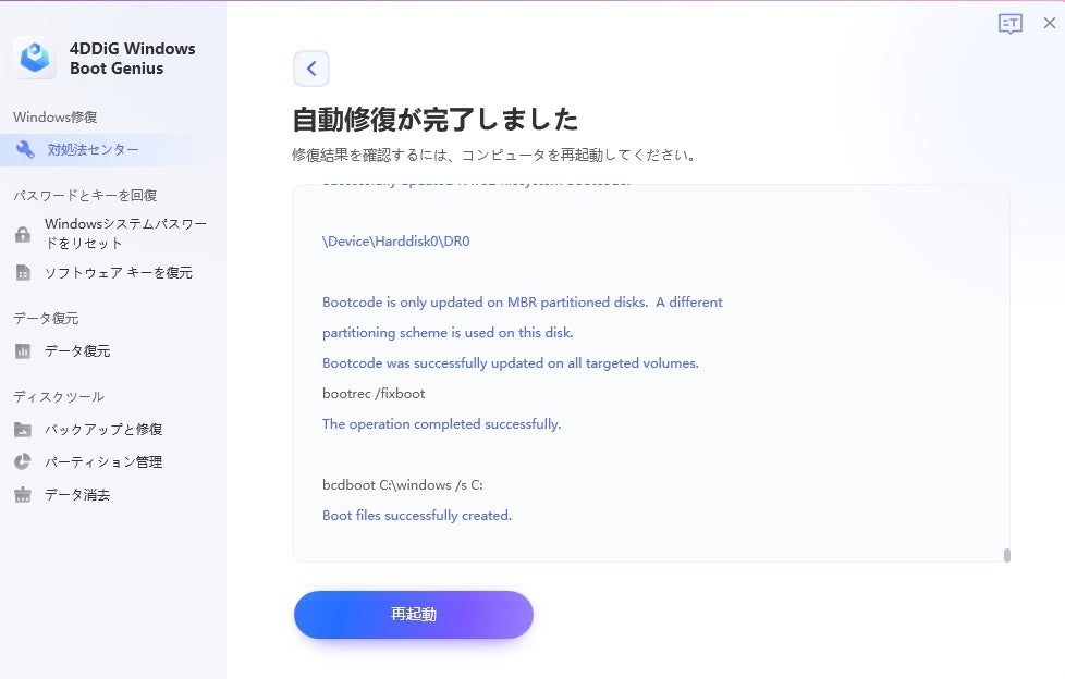 【Windows修復】専門的なWindows問題を解決するツール「4DDiG Windows Boot Genius」|株式会社