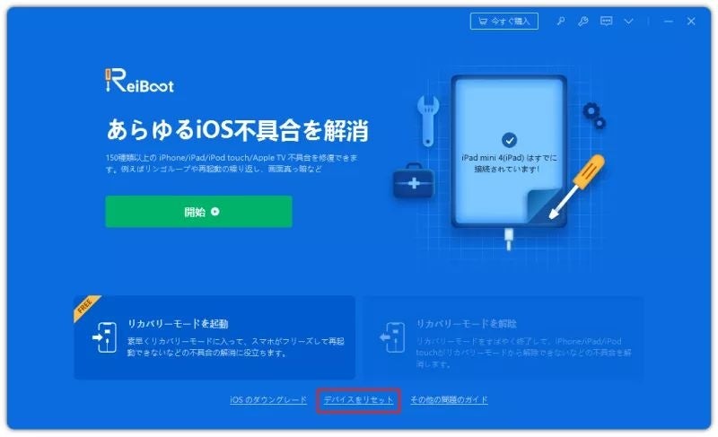 2023年】iPhoneをリセットする方法を状況別に解説 - ReiBoot for iOS