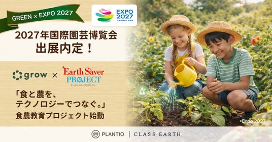 2027年国際園芸博覧会(GREEN×EXPO 2027)花・緑出展内定のお知らせ 2027年国際園芸博覧会(GREEN×EXPO 2027)花・緑出展内定のお知らせ