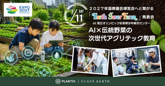 大人が解けない地球の課題に、子どもたちが挑む。親子600人が集結する「ネイチャーポジティブ」成果発表会を7/11開催 大人が解けない地球の課題に、子どもたちが挑む。親子600人が集結する「ネイチャーポジティブ」成果発表会を7/11開催